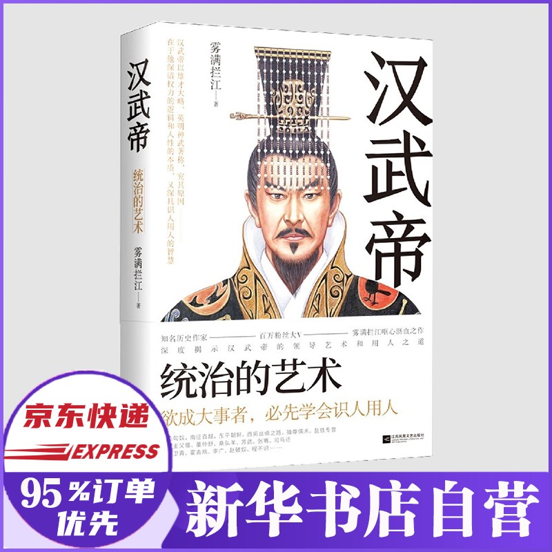 汉武帝(统治的艺术) 欲成大事者必先学会识人用人