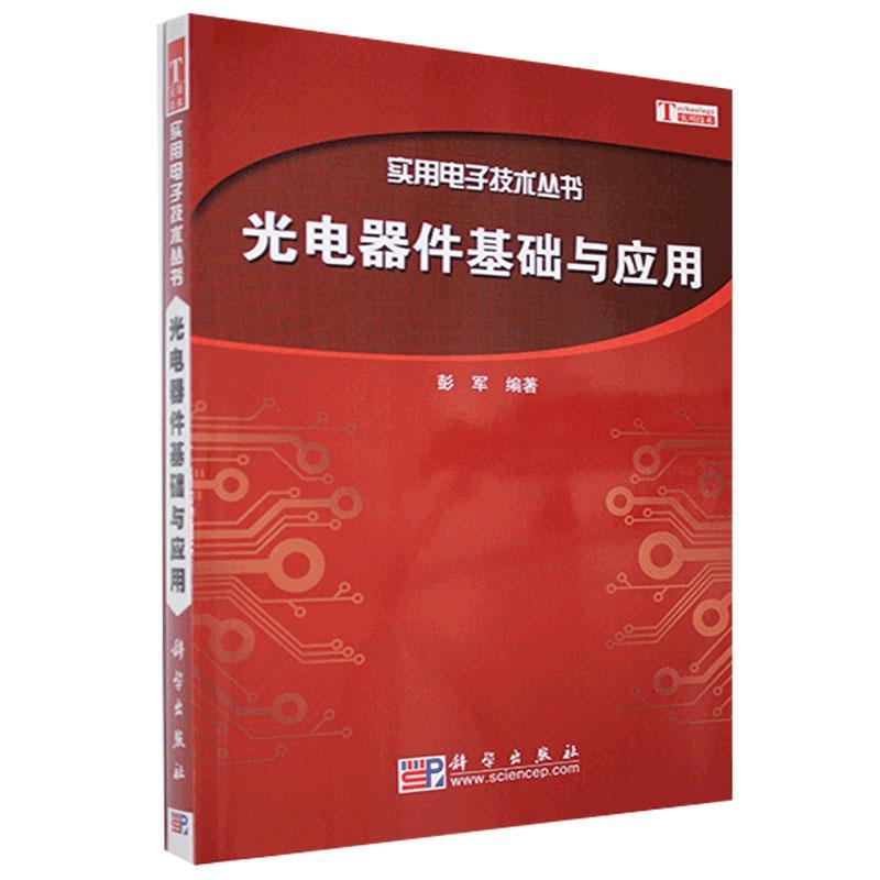 光电器件基础及应用/彭军/科学出版社有限责任公司/9787030245083/电子与通信/书籍