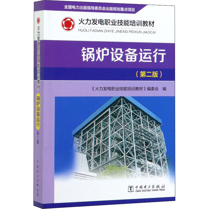 锅炉设备运行(第2版) 《火力发电职业技