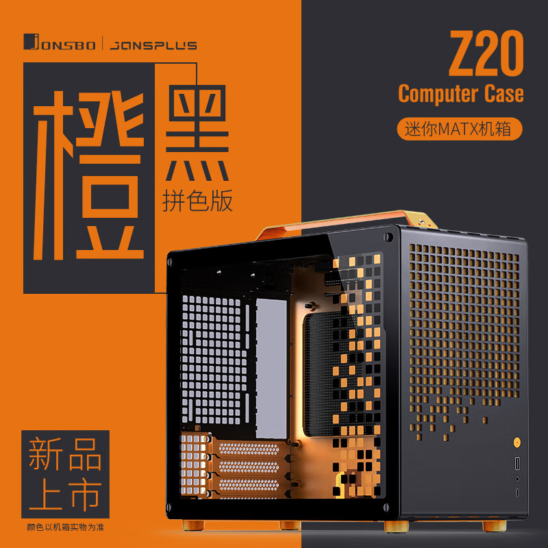 乔思伯（JONSBO）Z20橙/黑色 MATX机箱（可拆卸提手机箱/240冷排/160mm风冷/ATX电源/长显卡/Type-c Gen2 ）