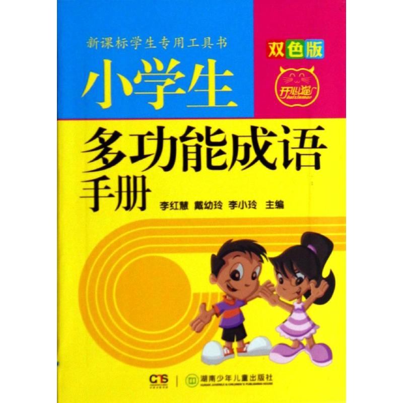 小学生多功能成语手册(双色版) 作 李红慧 等 主编 书籍