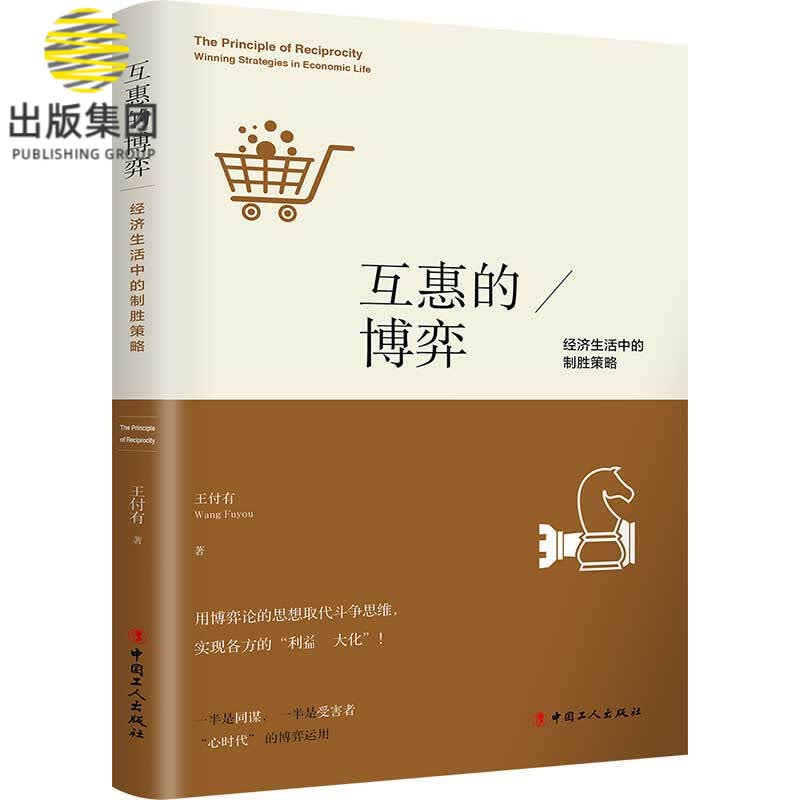 互惠的博弈：经济生活中的制胜策略