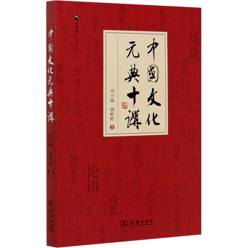 中国文化元典十讲 冯天瑜,姚彬彬 书籍