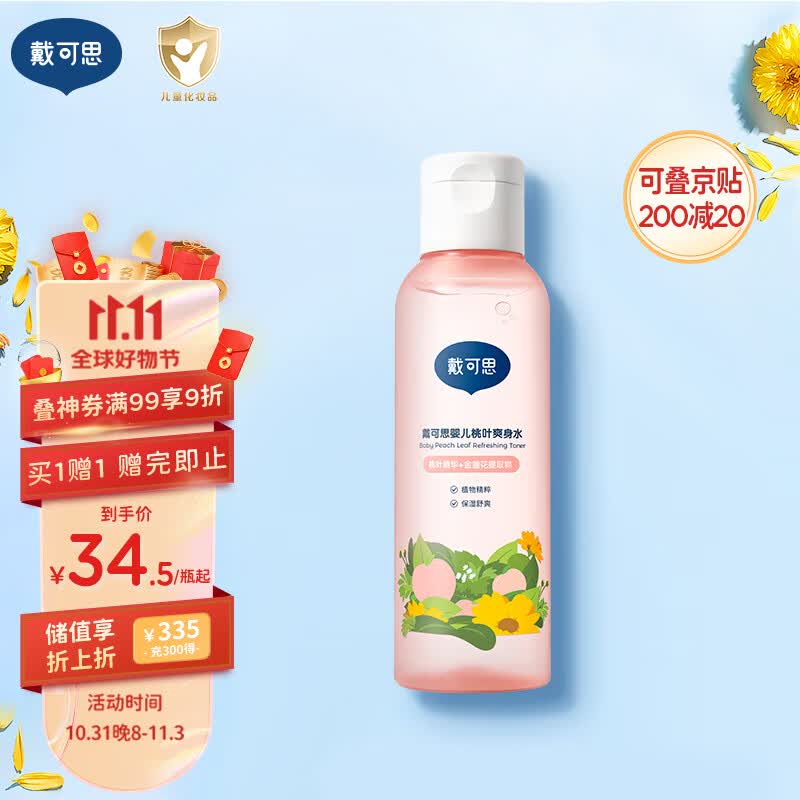 戴·可·思婴儿桃叶爽身水 儿童爽身露 舒痱保湿桃子水 宝宝液体痱子粉150ml怎么看?