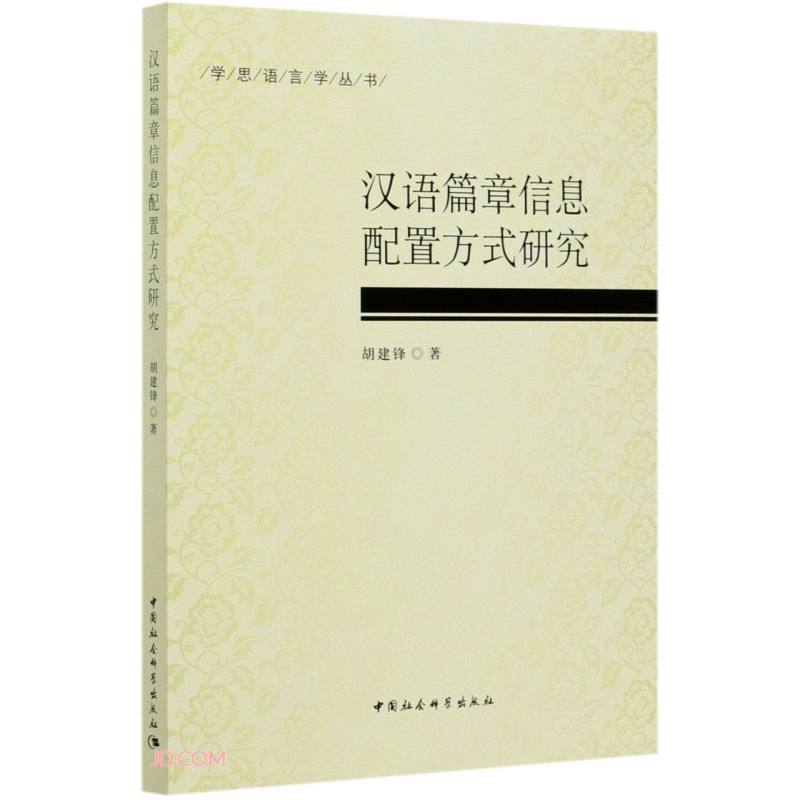 汉语篇章信息配置方式研究