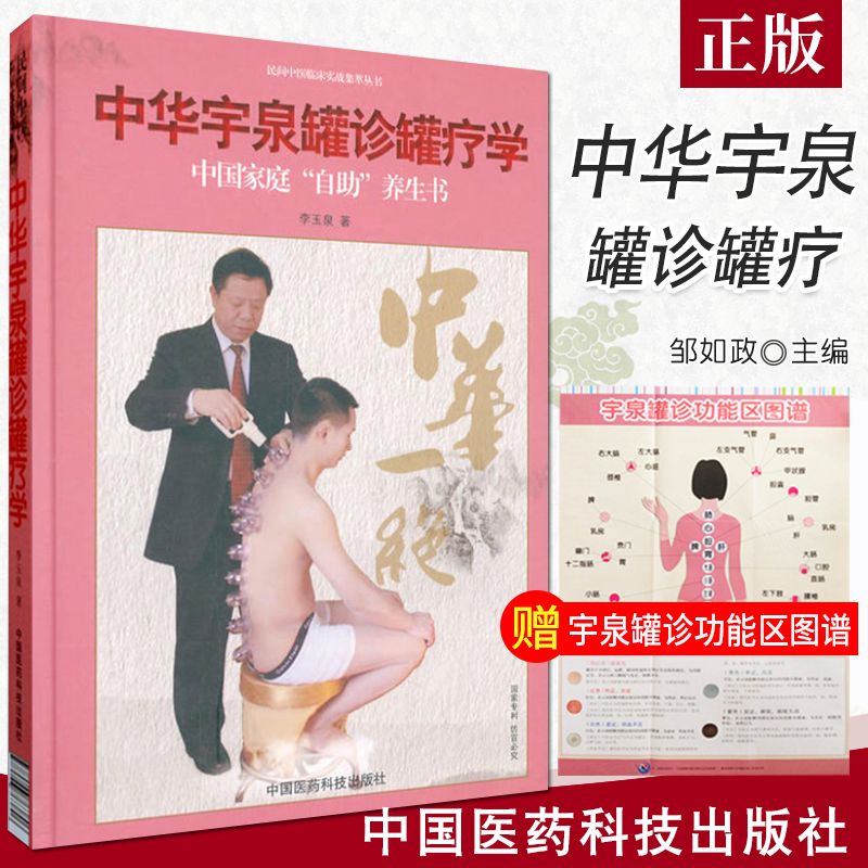 正版现货 中华宇泉罐诊罐疗学 李玉泉 中医针灸学基础 真空拔罐 刮痧