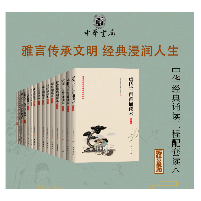 中华经典诵读工程配套读本(插图版)全15册 唐诗宋词元曲三百首诵读本 周易 诗经世说新语老子孟子庄子
