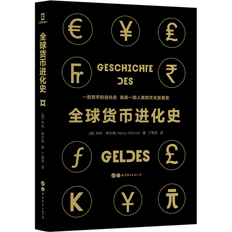 全球货币进化史 精装典藏版
