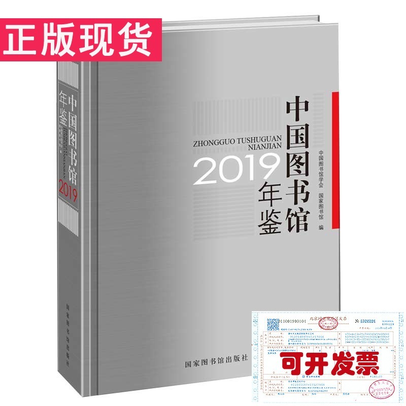 【正版现货】中国图书馆年鉴2019