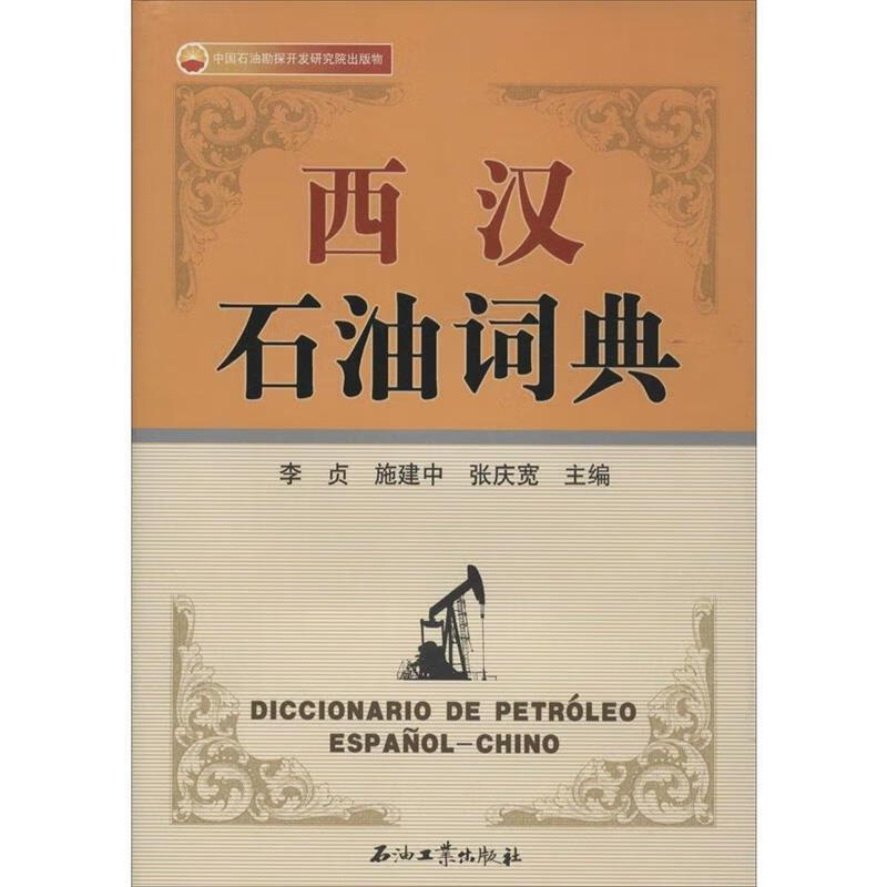 西汉石油词典
