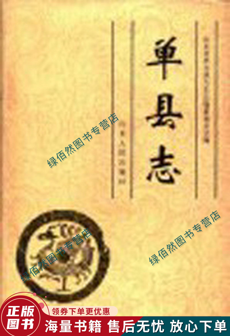 正版现货单县志 不详 山东人民出版社 9787209018425