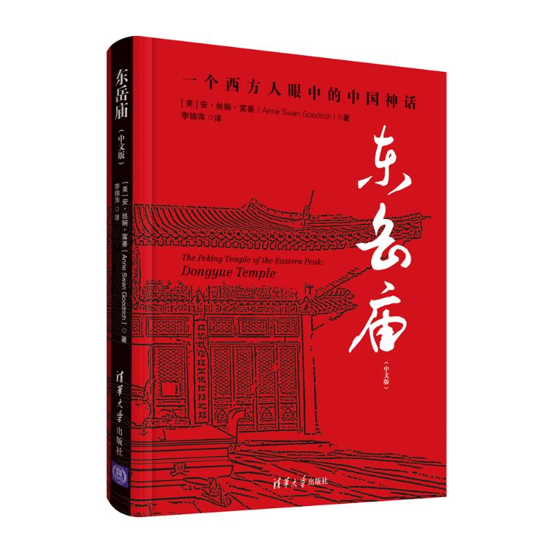 东岳庙(中文版)