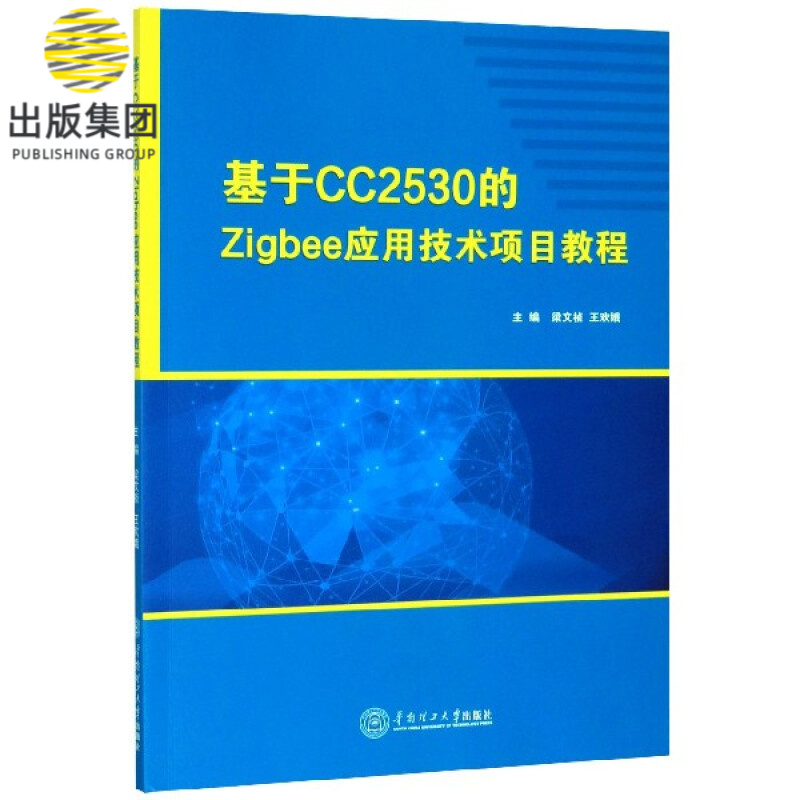 基于CC2530的Zigbee应用技术项目教程