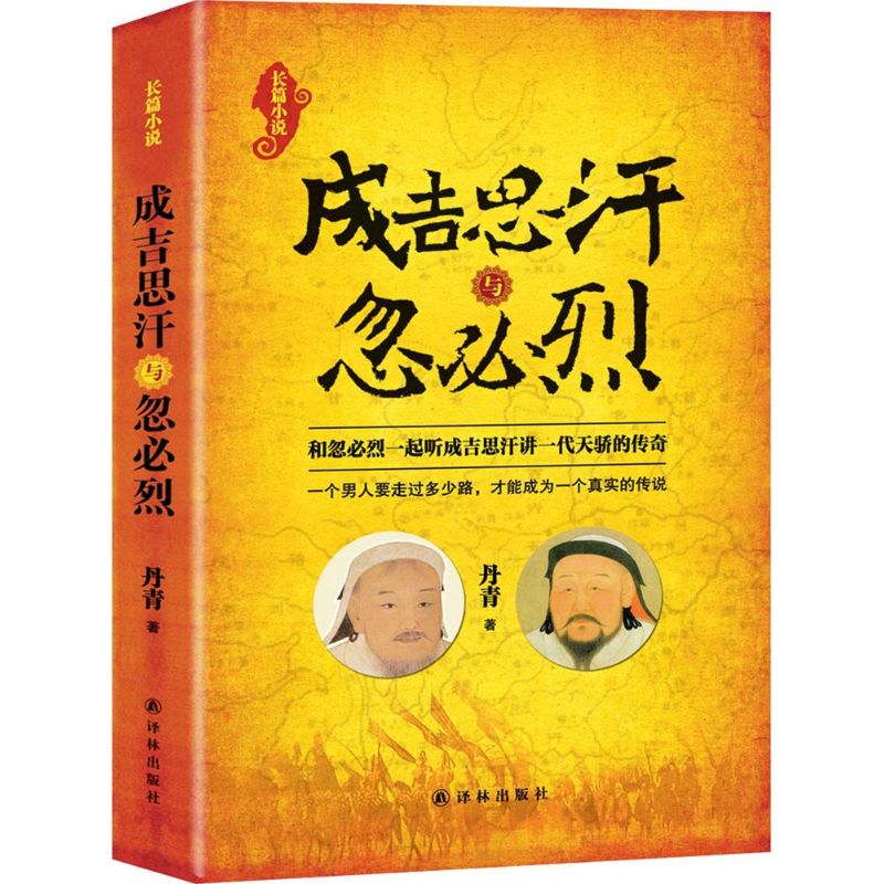成吉思汗与忽必烈