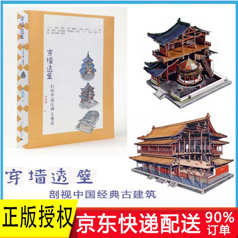 穿墙透壁(剖视中国经典古建筑) 李乾朗 理想国