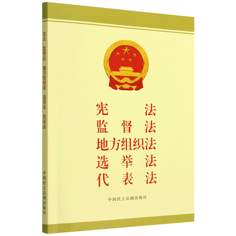 宪法监督法地方组织法选举法代表法