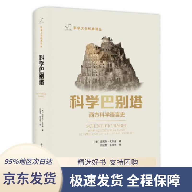【 京东配送 支持团购】科学巴别塔 迈克尔·戈尔金著,李惠兴编,闫欣芳,张立和 译 中国科学技术出版社