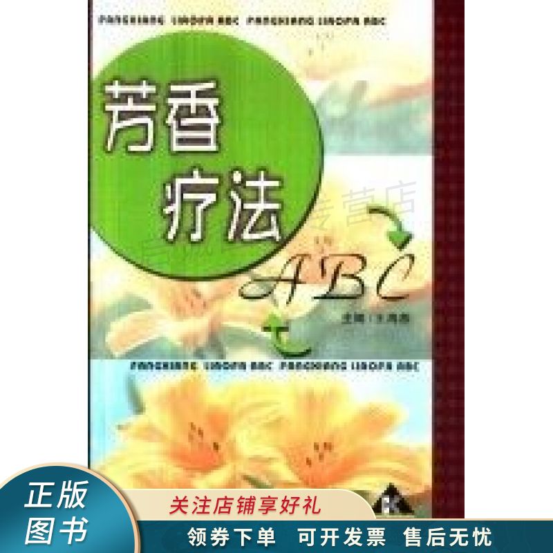 芳香疗法ABC