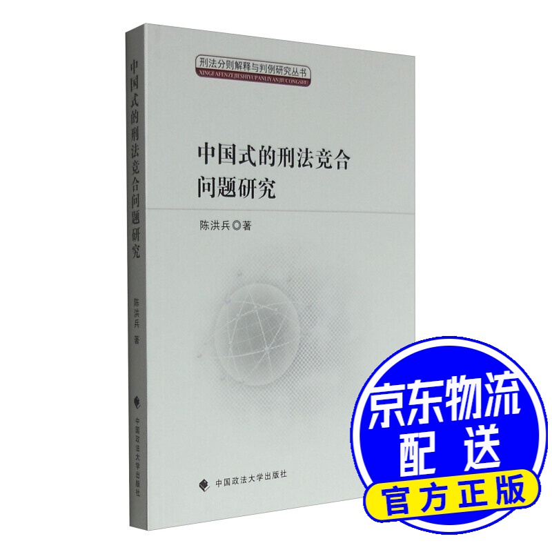 中国式的刑法竞合问题研究