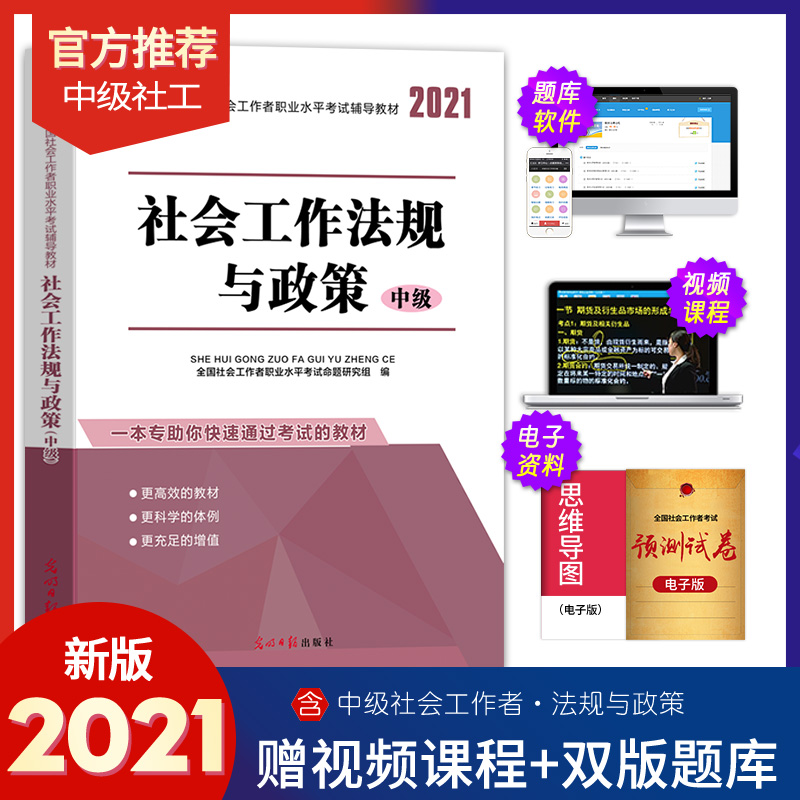 2021中级社会工作者考试用书职业水平考试辅导书社会工作法规与政策中级真题详解与全真题库社会工作师社