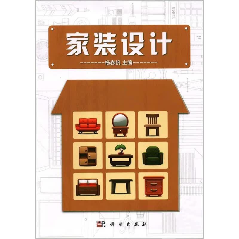 家装设计 杨春帆【正版】