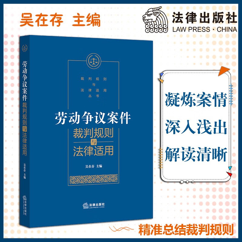 【法律出版社】劳动争议案件裁判规则与法律适用 吴在存 案件裁判方法审理思路解读 解除劳动合同