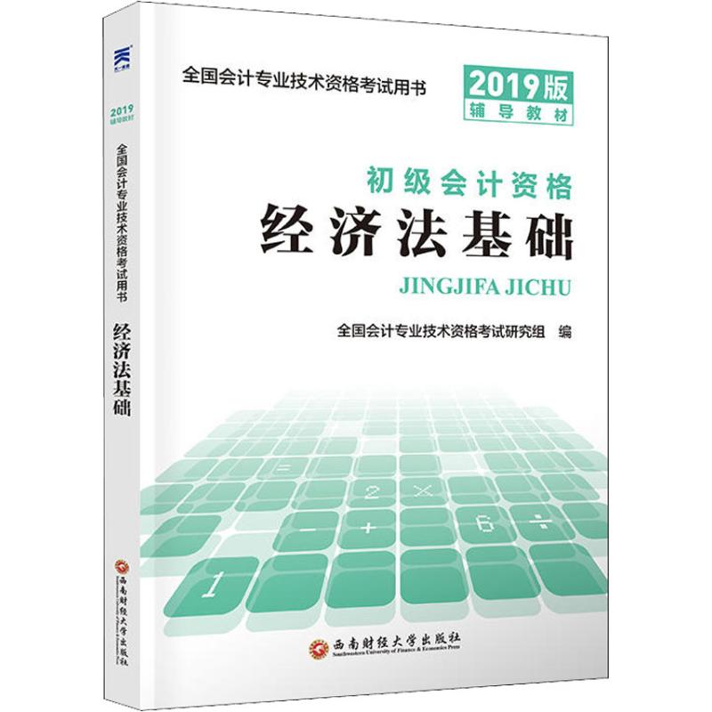天一新奥 经济法基础 2019版 书籍