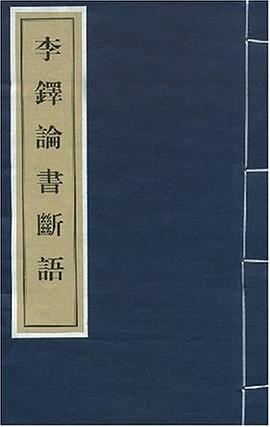 正版现货李铎论书断语 李铎 文物出版社 9787501010523