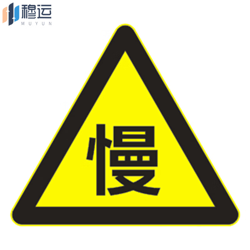 穆运 三角交通安全警示牌交通标志牌路标道路标志牌 减速慢行 70三角