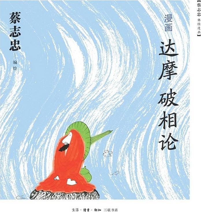 漫画达摩《破相论》 蔡志忠 著【正版书】