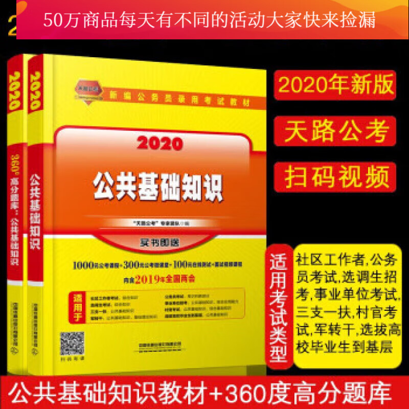2020年公务员录用考试教材 公共基础知