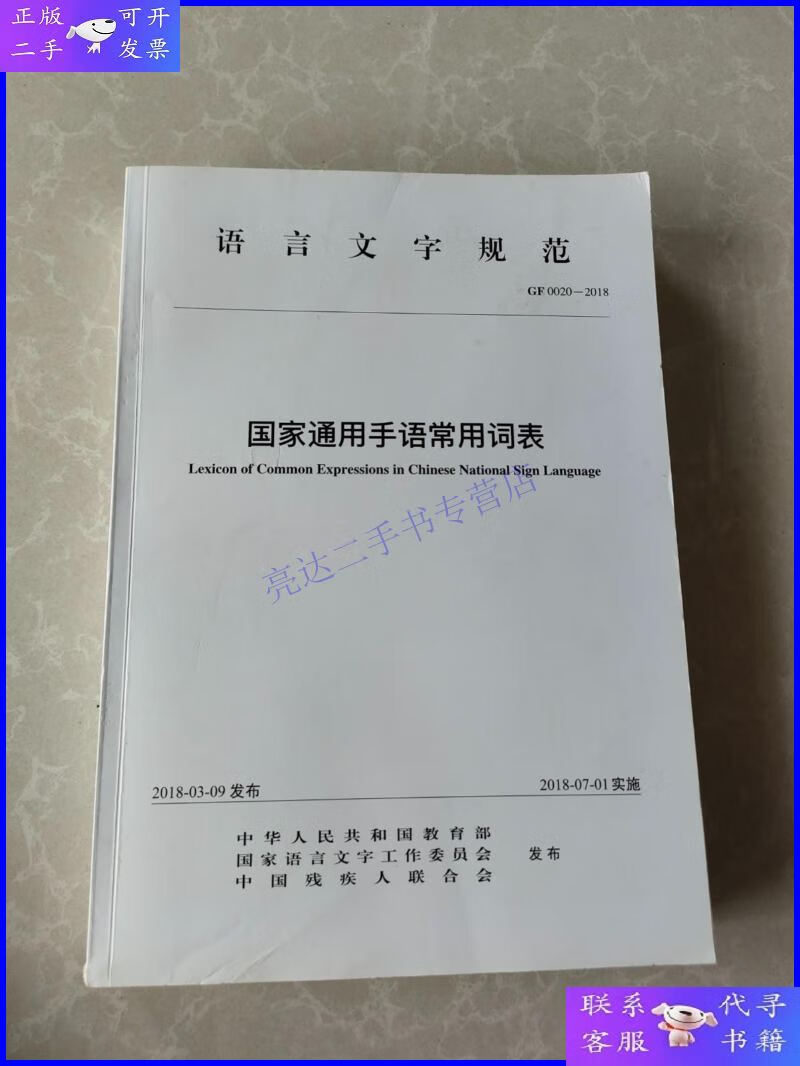 【二手9成新】国家通用手语常用词表