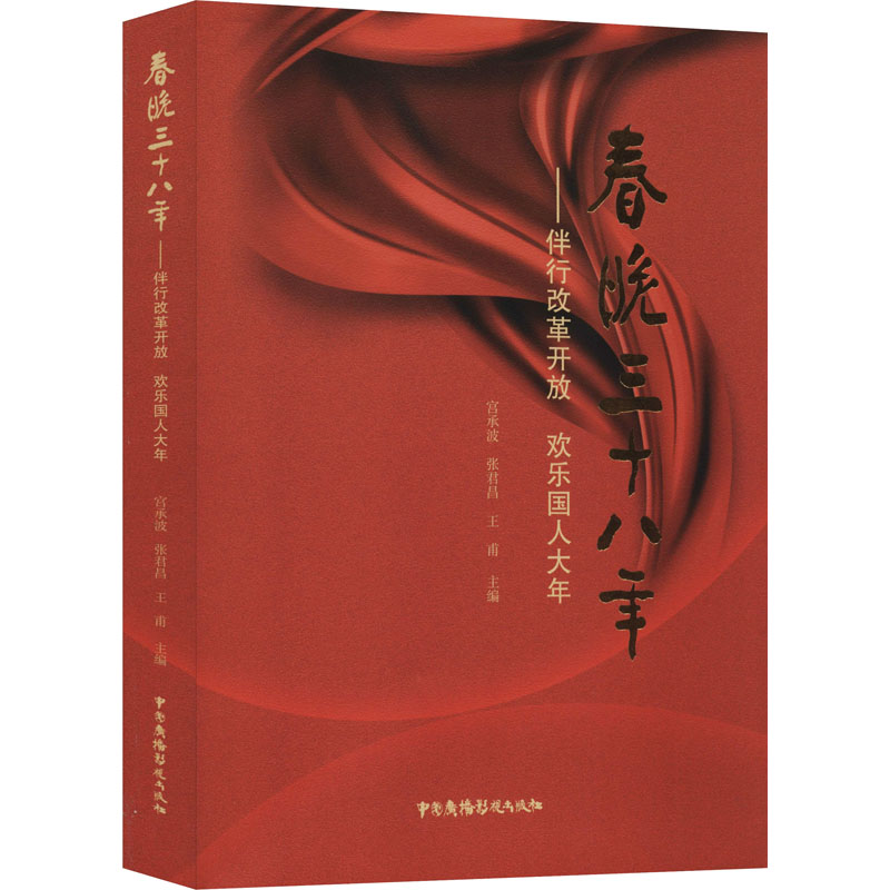 春晚三十八年 宫承波,张君昌,王甫 编 书籍