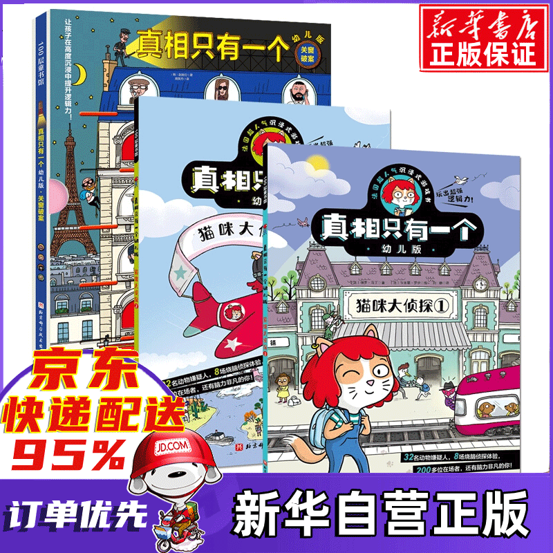 真相只有一个幼儿版全3册（猫咪大侦探+关窗破案。超人气沉浸式游戏书，提升孩子观察力