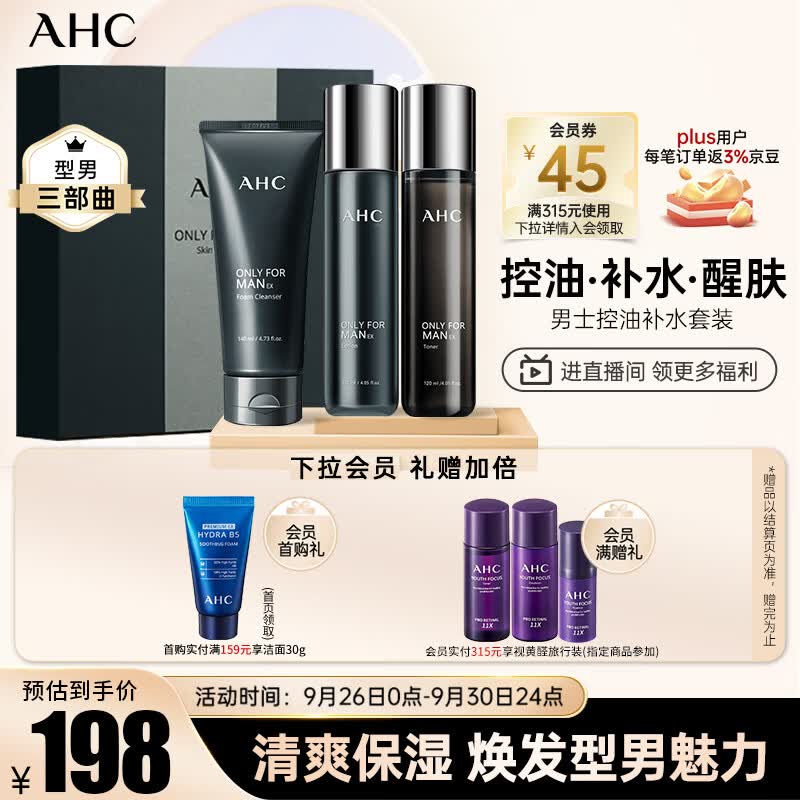 AHC男士平衡舒缓护肤品套装礼盒(水+乳液+洗面奶)  生日礼物送男友怎么看?