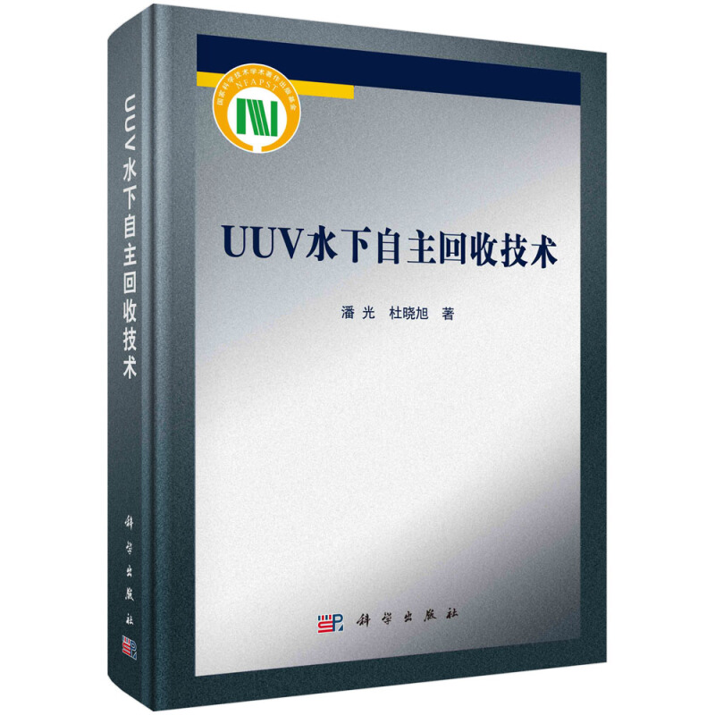 UUV水下自主回收技术 潘光杜晓旭基于CFD技术和势流理论