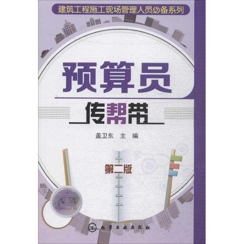 预算员传帮带(第2版)