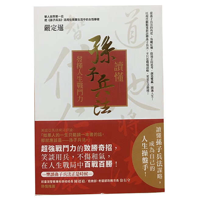 台版 读懂孙子兵法 发挥人生战斗力 成为自己的人生操盘手 严定暹