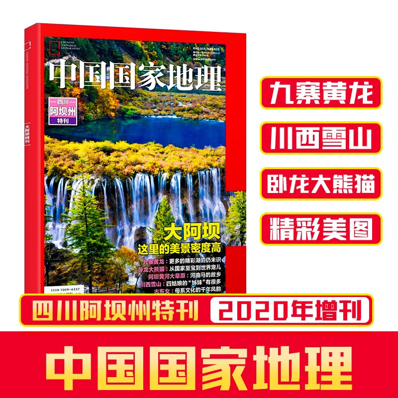 【现货】中国国家地理特刊四川阿坝州 杂志铺 自然旅游地理知识人文景观期刊正版书籍科普百科全书