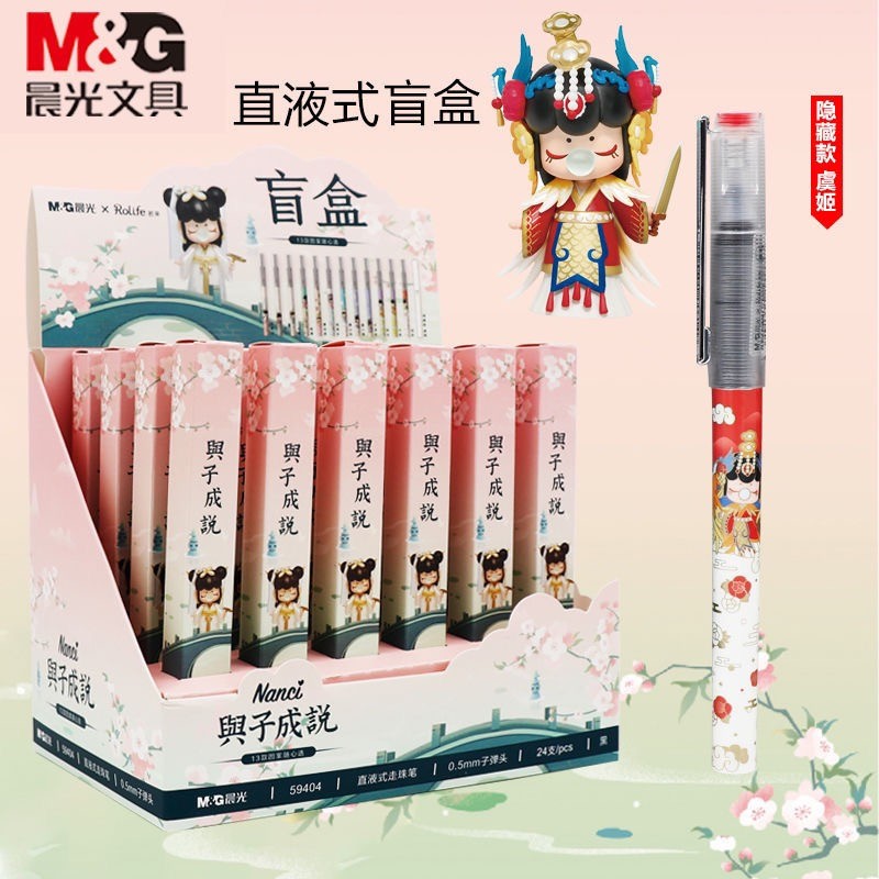晨光与子成说囡茜nanci联名盲盒笔59404直液式笔拔帽黑笔0.
