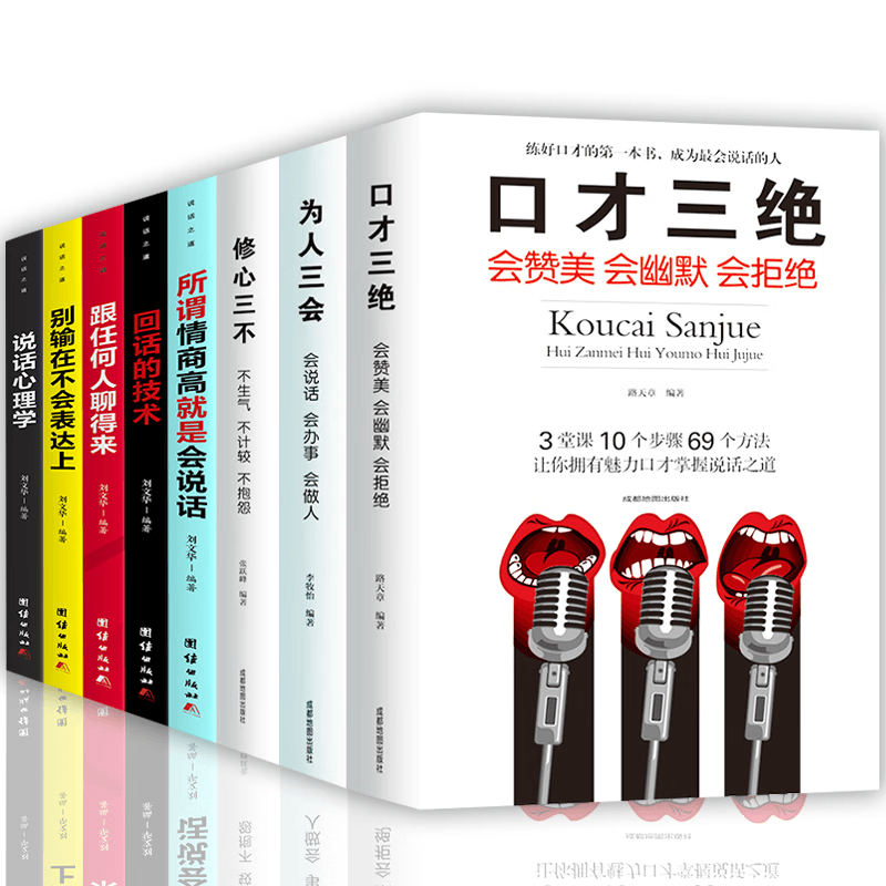 口才三绝正版全套8册为人三会套装修心三不3本别输在不会表达上回话技术修行三不会人际交往说话技巧的书休心修身做人三步书籍