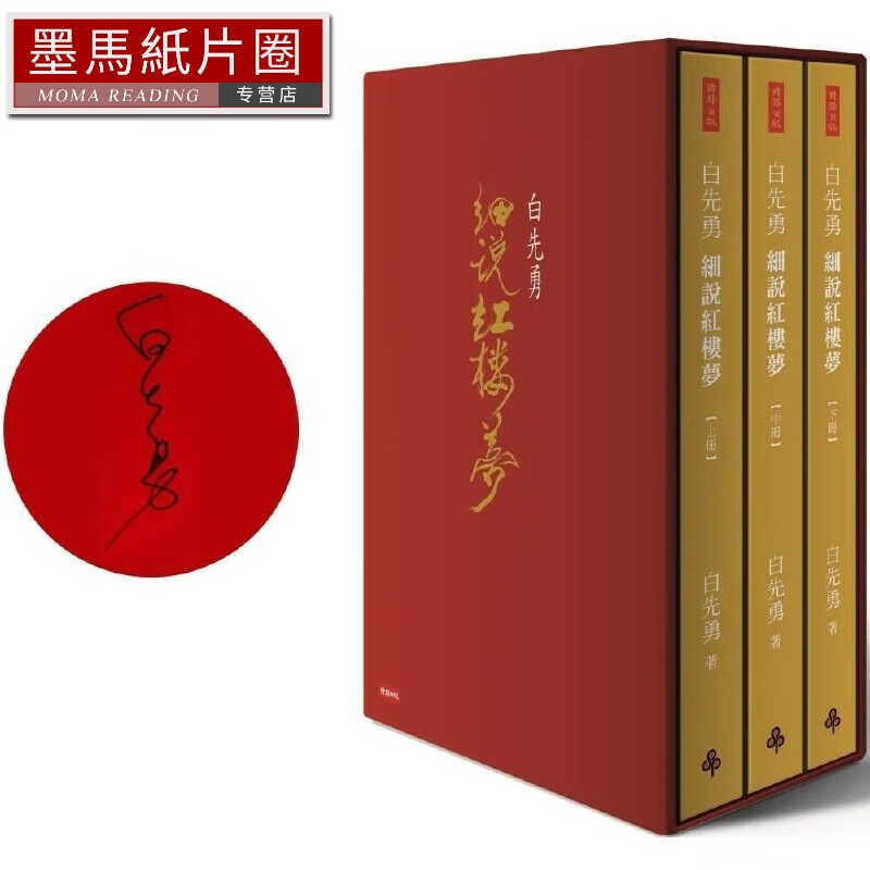 现货 白先勇细说红楼梦(精装增订限量签名版) 时报出版 白先勇