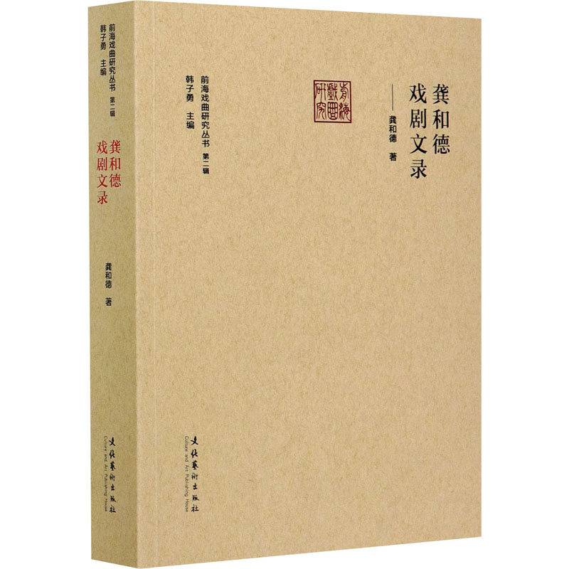 龚和德戏剧文录