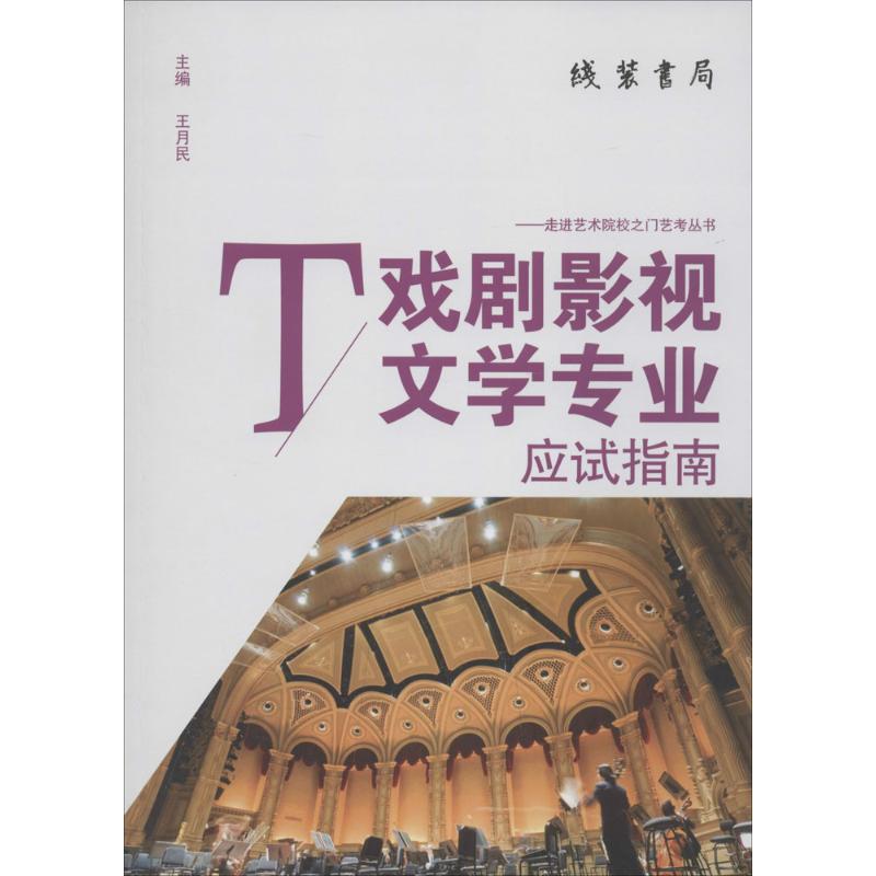 戏剧影视文学专业应试指南