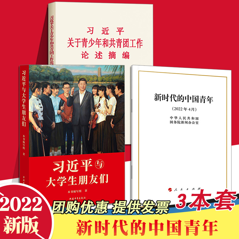 【3本合集】新时代的中国青年 白皮书（32开）+习近平与大学生朋友们+习近平关于青少年和共青团工作论述摘编普及本