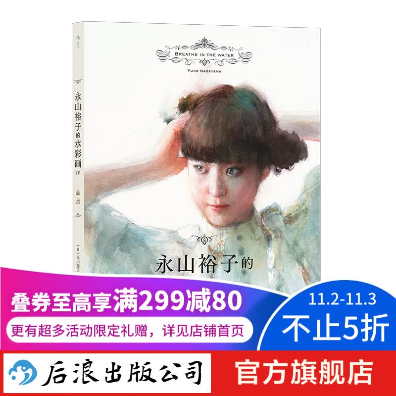 永山裕子的水彩画IV：品水 教你在水彩中表现水 绘画教程书籍 新书现货 后浪正版怎么看?