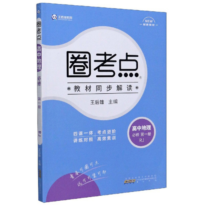 圈考点：高中地理（必修 第一册 人教版）