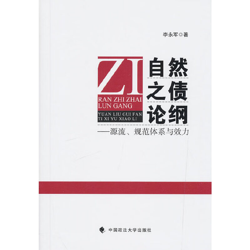 自然之债论纲