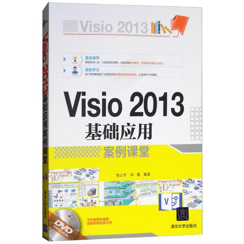 Visio 2013基础应用案例课堂（附光盘）详情图