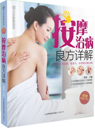 按摩治病良方详解-附赠简易取穴手册